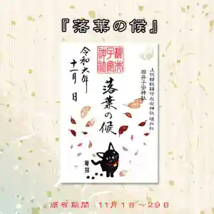 櫻井子安神社の御朱印 2024年11月01日(金)〜(2024年10月30日(水) 15時21分13秒投稿)