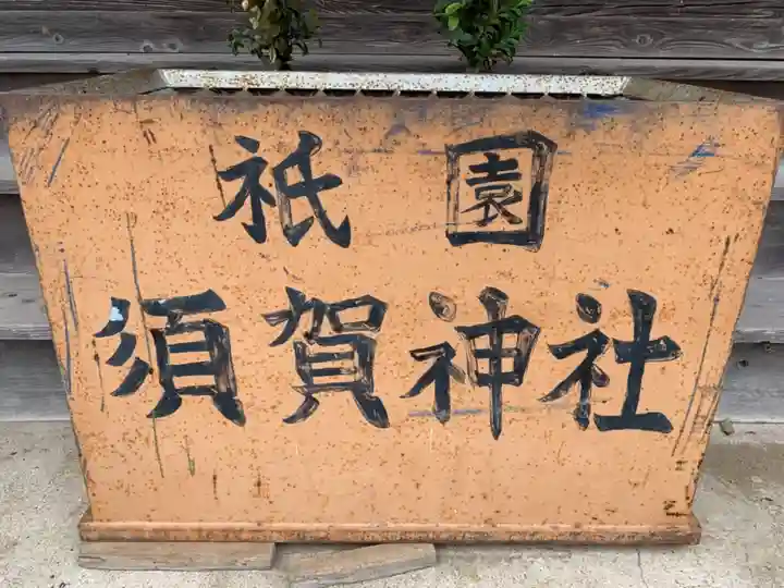 須賀神社のその他建物