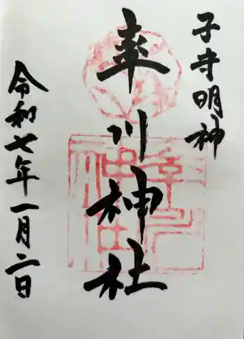 率川神社(大神神社摂社)の御朱印 2025年01月