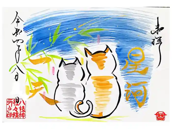 八枝神社の御朱印