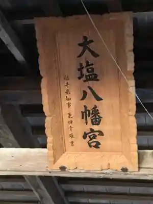 大塩八幡宮のその他建物