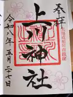 上川神社の御朱印