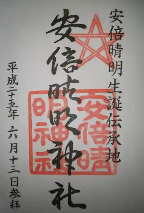安倍晴明神社(阿倍王子神社境外末社)の御朱印