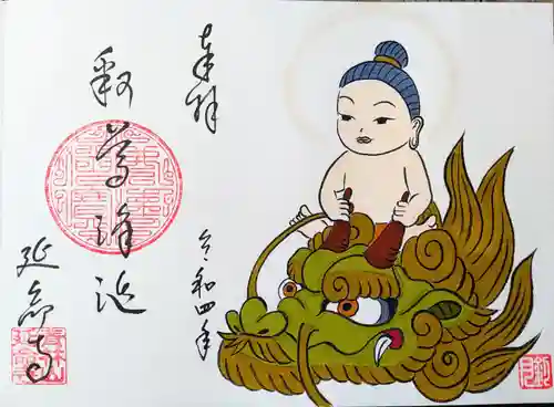 青林山　延命寺の御朱印