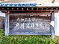 竹林院のその他建物