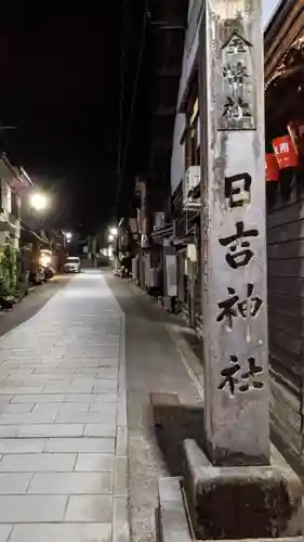 日吉神社の建物その他