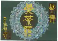 正暦寺の御朱印