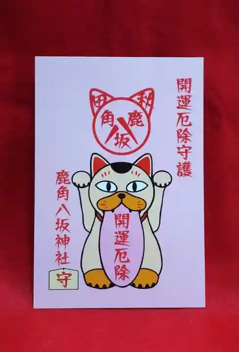 鹿角八坂神社の授与品その他