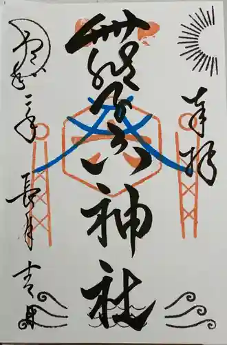 舞子六神社／まいこむの宮の御朱印