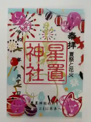 星置神社(北海道)