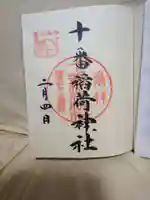 十番稲荷神社の御朱印