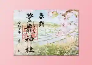 豊龍神社の御朱印 2025年03月01日(土)〜(2025年02月21日(金) 14時51分59秒投稿)