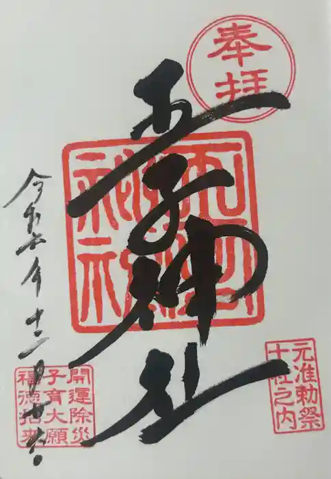 王子神社の御朱印
