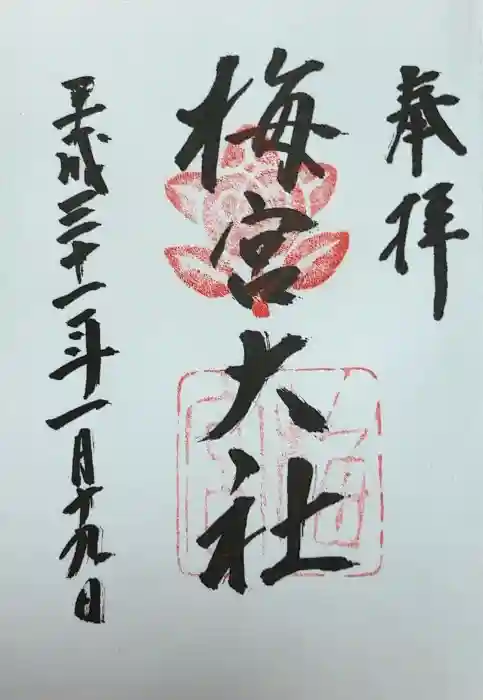 梅宮大社の御朱印
