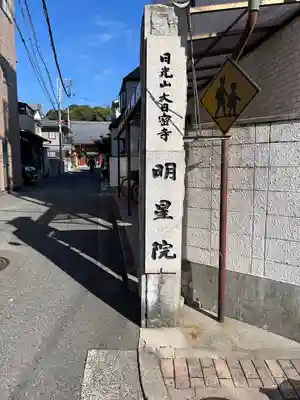 明星院(広島県)