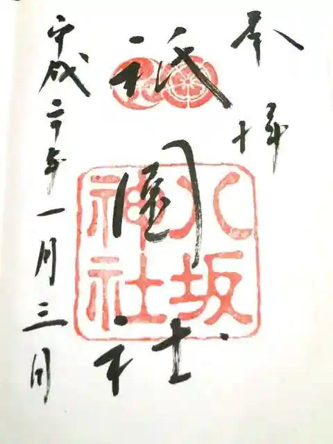 八坂神社(祇園さん)の御朱印