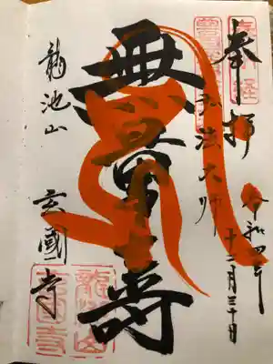 ご本尊の御朱印