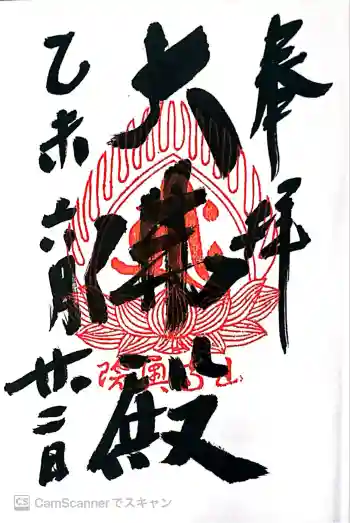 立石寺大佛殿の御朱印 2015年06月