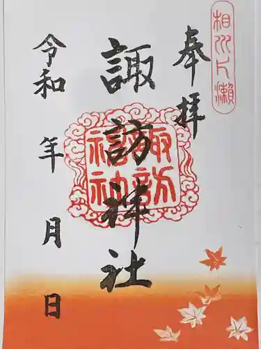 片瀬諏訪神社の御朱印