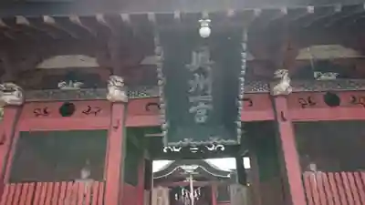 都々古別神社(八槻)の山門・神門
