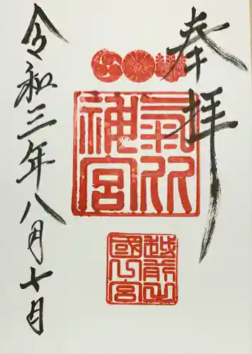 氣比神宮の御朱印