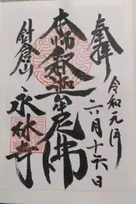 永林寺の御朱印