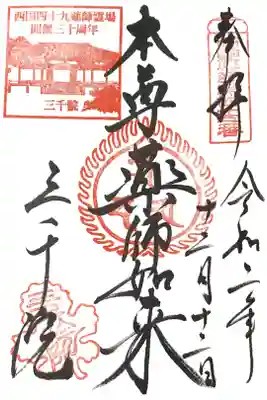 西国薬師四十九霊場　第四十五番