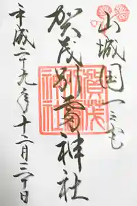 賀茂別雷神社（上賀茂神社）の御朱印