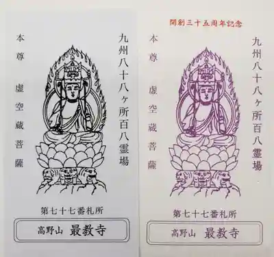 最教寺(長崎県)