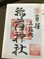三軒地稲荷神社の御朱印