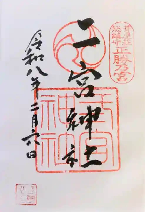 二宮神社の御朱印