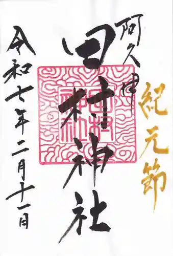 阿久津「田村神社」（郡山市阿久津町）旧社名：伊豆箱根三嶋三社の御朱印