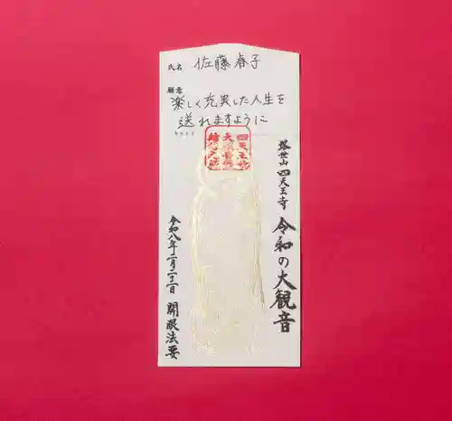 伊勢の国 四天王寺の授与品その他