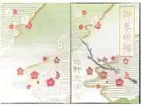 北野天満宮の御朱印帳