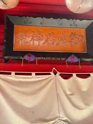 御座石神社(秋田県)