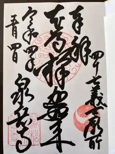 泉岳寺の御朱印