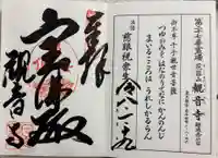 観音寺の御朱印