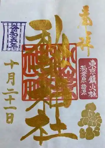 秋葉神社(東京都)