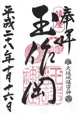 玉造稲荷神社の御朱印