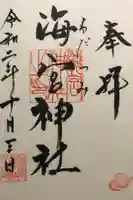 海宮神社の御朱印