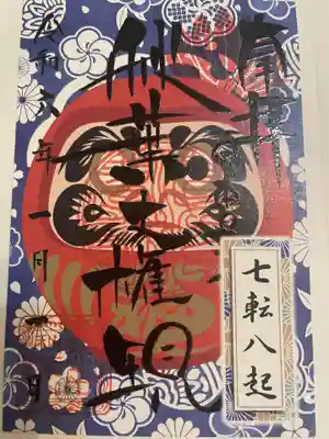 秋葉山圓通寺の御朱印