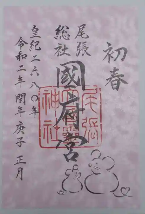 尾張大國霊神社(国府宮)の御朱印