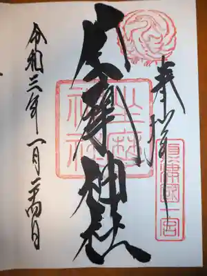 御朱印頂きました。気に入ってます。