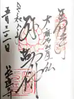笠置寺の御朱印