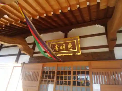 惠明寺のその他建物