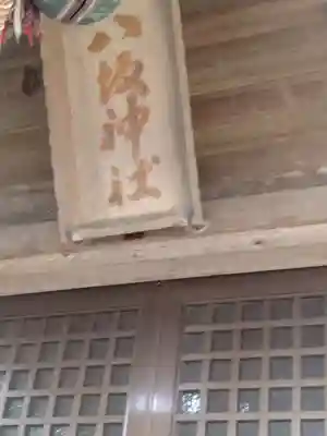 八坂神社（川原）(福島県)