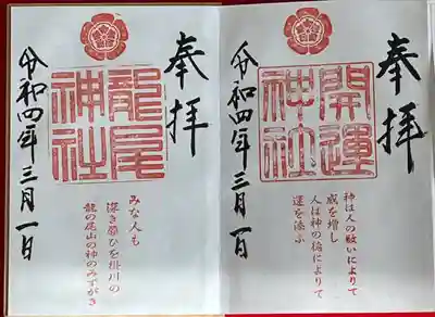 龍尾神社の御朱印
