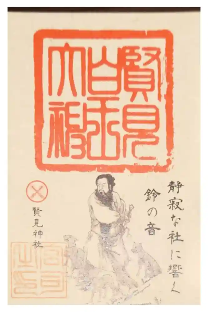賢見神社の御朱印