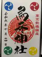 烏森神社(東京都)