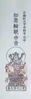 谷中如意輪観音の御朱印